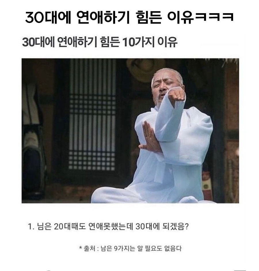 30대에 연애하기 힘든 이유.jpg