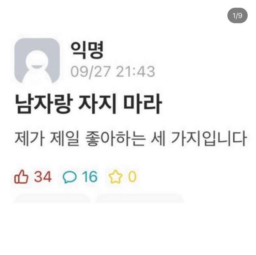 남자랑 자지 마라.png