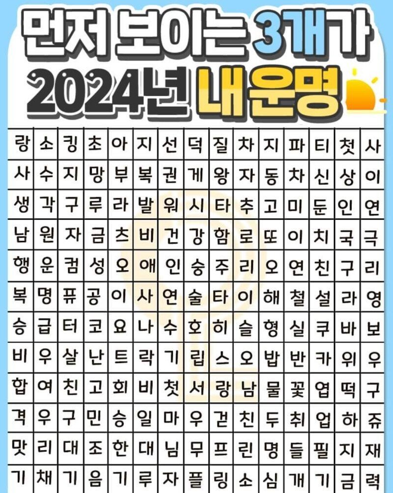 먼저 보이는 3개 단어가 2024년 내 운명.jpg