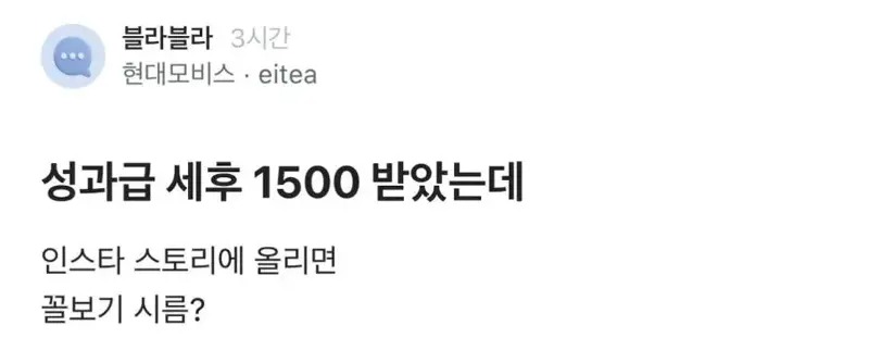 성과급 1500만원 자랑해도 되나.jpg