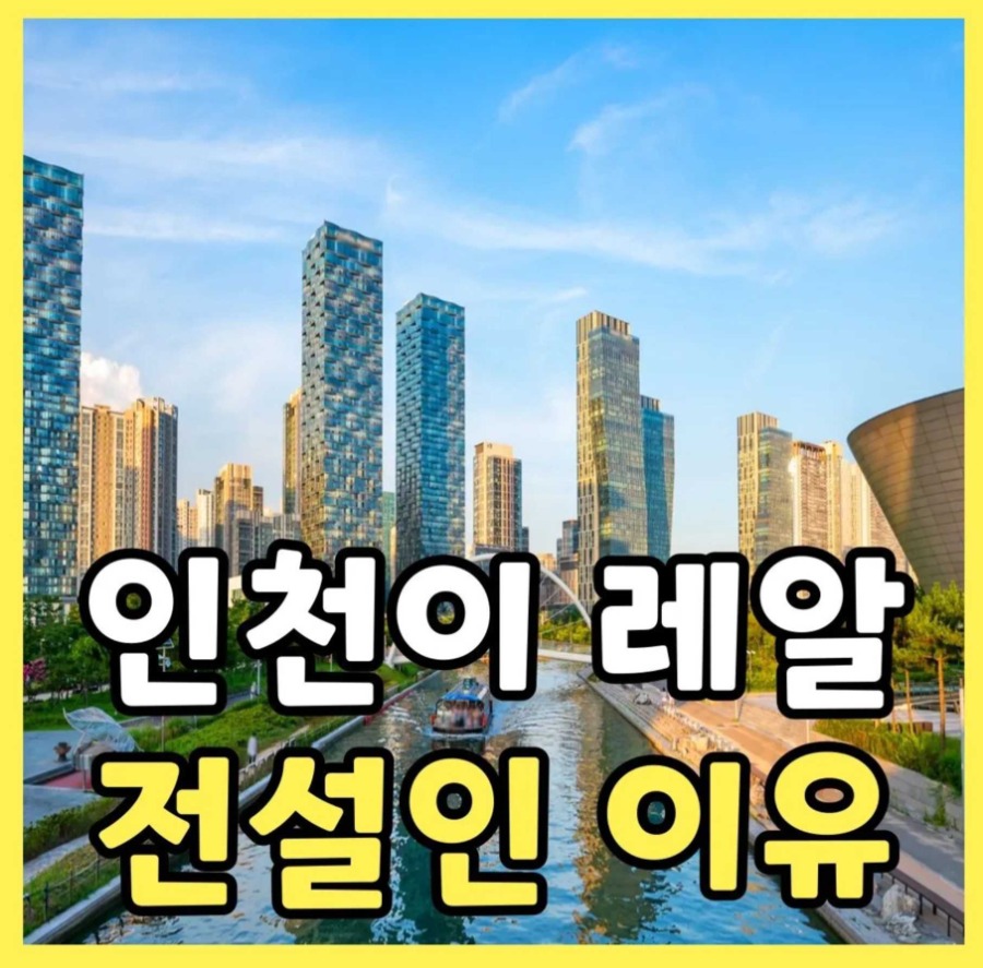 인천이 전설인 이유1.jpg