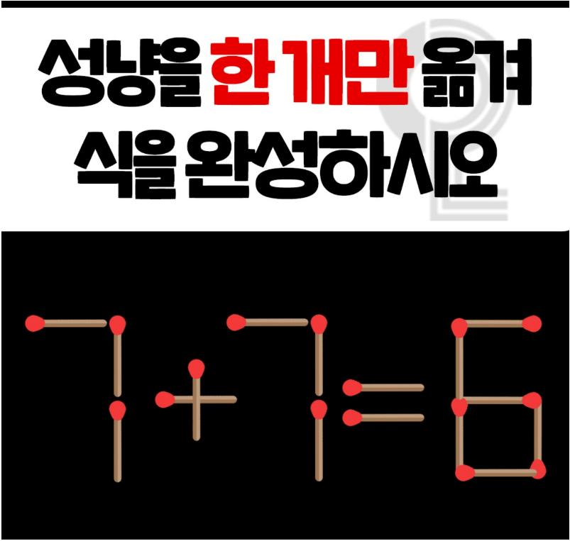 성냥을 한 개만 옮겨 식을 완성하세요.png