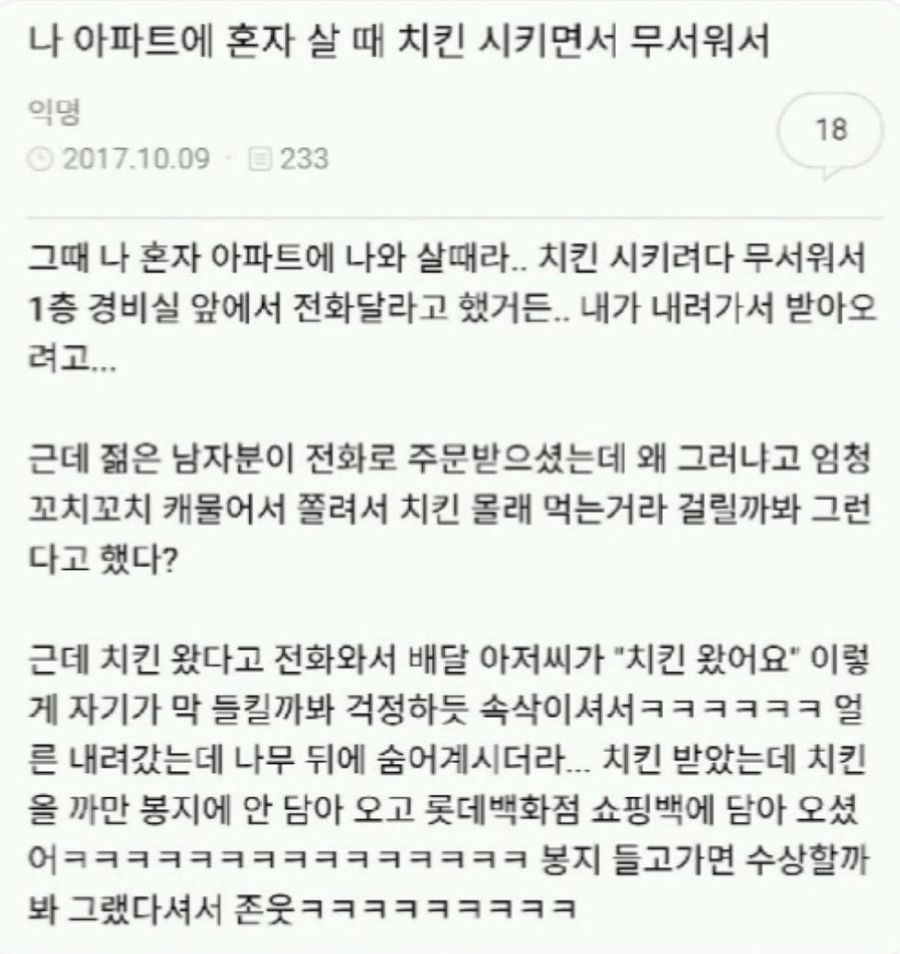 나 아파트에 혼자 살때 치킨시키는데 무서워서.png