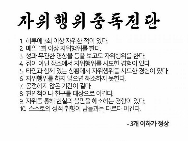 자위행위 중독 자가진단.jpg