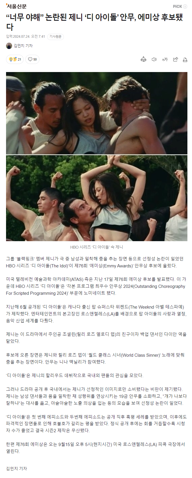 “너무 야해” 논란된 제니 ‘디 아이돌’ 안무, 에미상 후보됐다.png