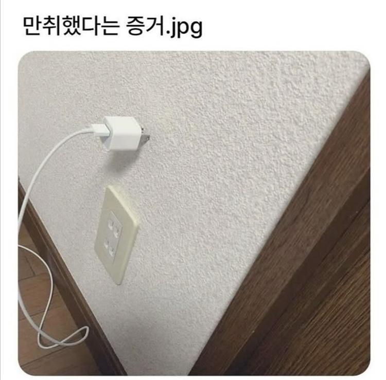 만취했다는 증거.jpg