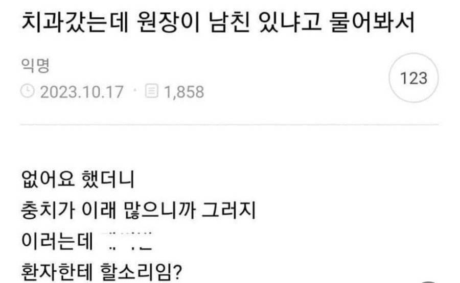 치과 원장님이 나 남친있냐 물어봄.jpg