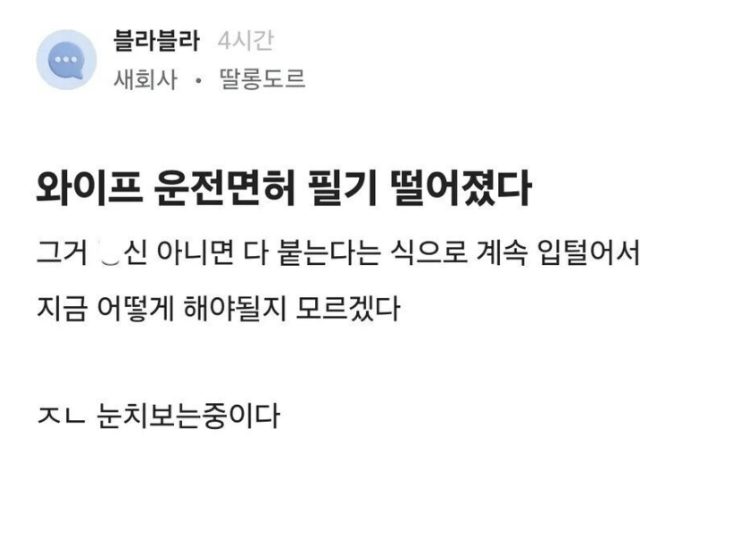 와이프 운전면허 필기 떨어졌다 ㄷㄷㄷ.png