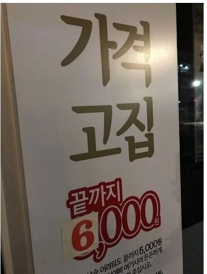 물가앞에 꺽인 고집.jpeg