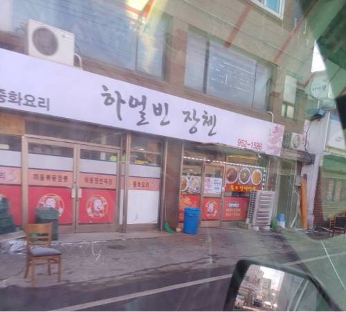 어느 중식점 상호명.jpg