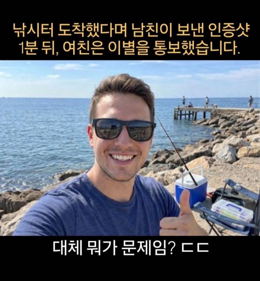 남친이 보낸 낚시 인증샷 보고 여친은 이별통보.jpg